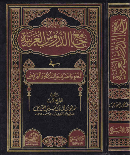 Camiüd-Dürusil-Arabiyye Mevsua fi Selase Ecza - جامع الدروس العربية في النحو والصرف والبلاغة والعروض