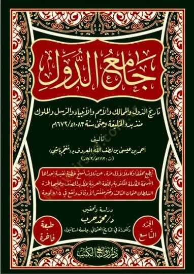 Camiüd-Düvel Tarihüd-Düvel vel-Memalik vel-Ümem vel-Enbiya ver-Rusül vel-Müluk Münzu Bedil-Halife ve Hatta Sene 1083 H. / 1673 M. - جامع الدول تاريخ الدول والممالك والأمم والأنبياء والرسل والملوك منذ بدء الخليقة وحتى سنة 1083 هـ / 1672 م