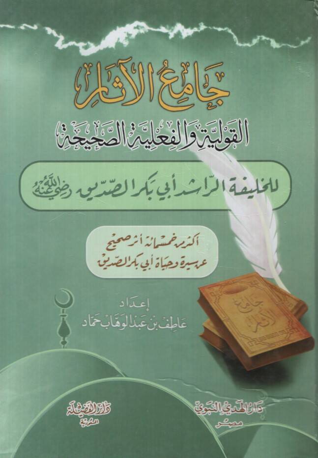 Camiül-Asar - جامع الآثار القولية والفعلية الصحيحة للخليفة الراشد أبي بكر الصديق رضي الله عنه - 1