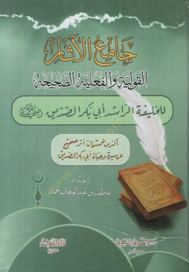 Camiül-Asar  - جامع الآثار القولية والفعلية الصحيحة للخليفة الراشد أبي بكر الصديق رضي الله عنه - 1