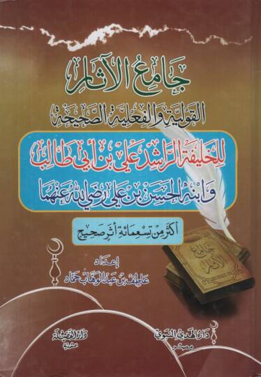 Camiül-Asar  - جامع الآثار القولية والفعلية الصحيحة للخليفة الراشد علي بن أبي طالب وابنه الحسن بن علي رضي الله عنها