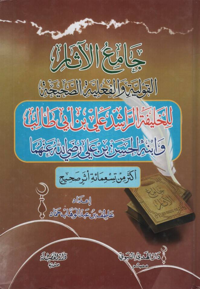 Camiül-Asar - جامع الآثار القولية والفعلية الصحيحة للخليفة الراشد علي بن أبي طالب وابنه الحسن بن علي رضي الله عنها - 1