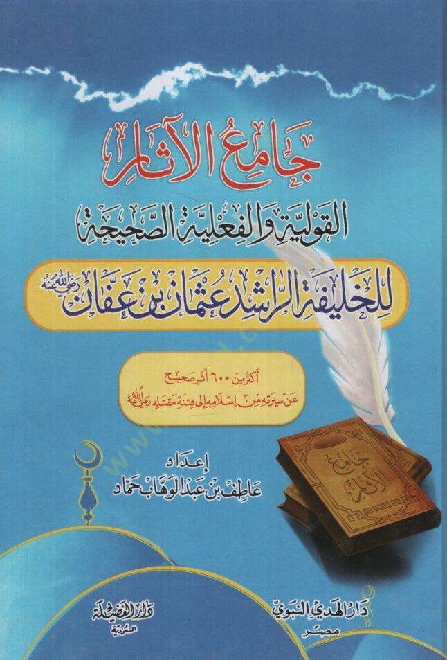 Camiül-Asar  - جامع الآثار القولية والفعلية الصحيحة للخليفة الراشد عثمان بن عفان رضي الله عنه - 1