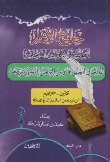 Camiül-Asar  - جامع الآثار القولية والفعلية الصحيحة للصحابي الجليل عمرو بن العاص القرشي رضي الله عنه
