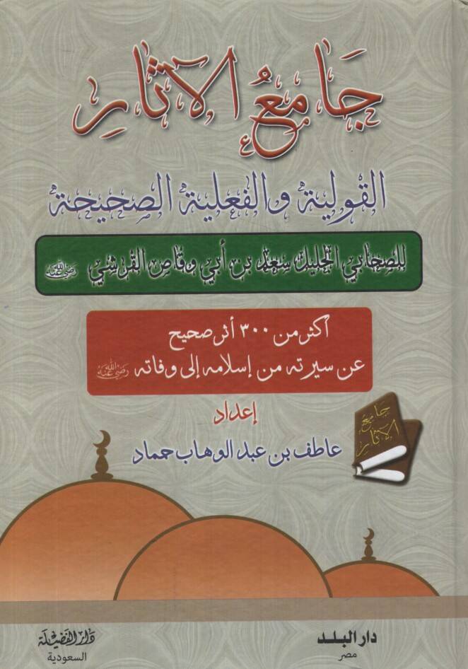 Camiül-Asar - جامع الآثار القولية والفعلية الصحيحة للصحابي الجليل سعد بن أبي وقاص القرشي - 1