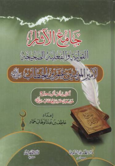 Camiül-Asar  - جامع الآثار القولية والفعلية الصحيحة لأمير المؤمنين عمر بن الخطاب رضي الله عنه