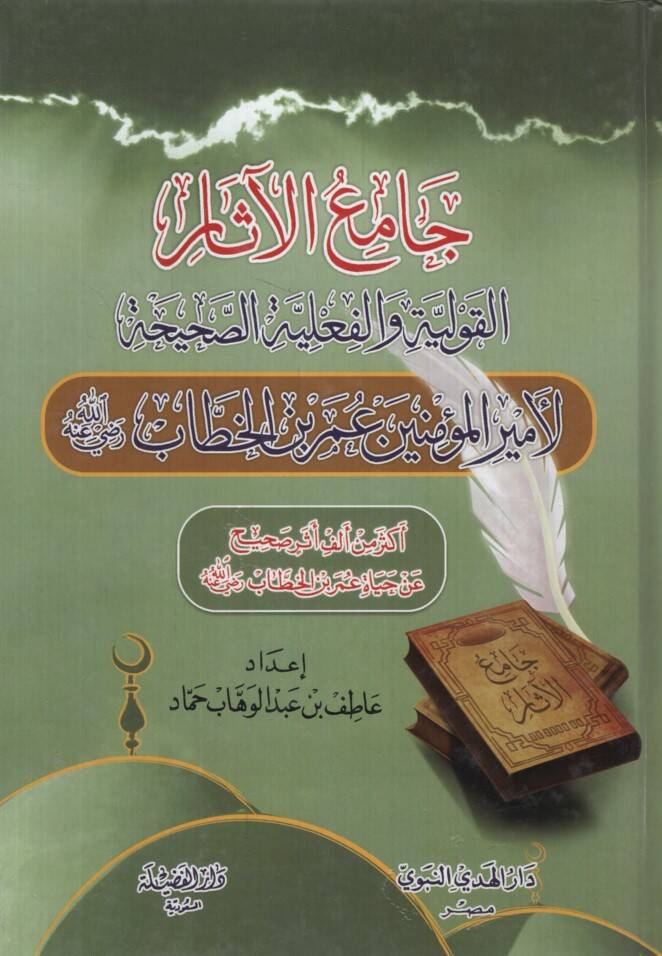 Camiül-Asar - جامع الآثار القولية والفعلية الصحيحة لأمير المؤمنين عمر بن الخطاب رضي الله عنه - 1