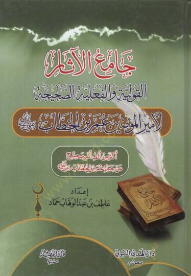 Camiül-Asar  - جامع الآثار القولية والفعلية الصحيحة لأمير المؤمنين عمر بن الخطاب رضي الله عنه