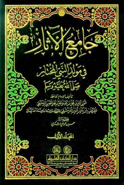 Camiül-Asar fi Mevlidin-Nebiyyil-Muhtar (S.A.V.) - جامع الآثار في مولد النبي المختار ﷺ - 1