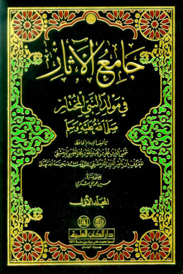 Camiül-Asar fi Mevlidin-Nebiyyil-Muhtar (S.A.V.) - جامع الآثار في مولد النبي المختار ﷺ