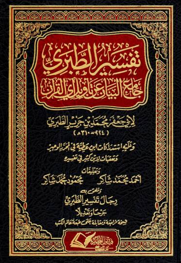 Camiül-Beyan an Tevili Ayil-Kuran = Tefsirüt-Taberi  - تفسير الطبري جامع البيان عن تأويل آي القرآن