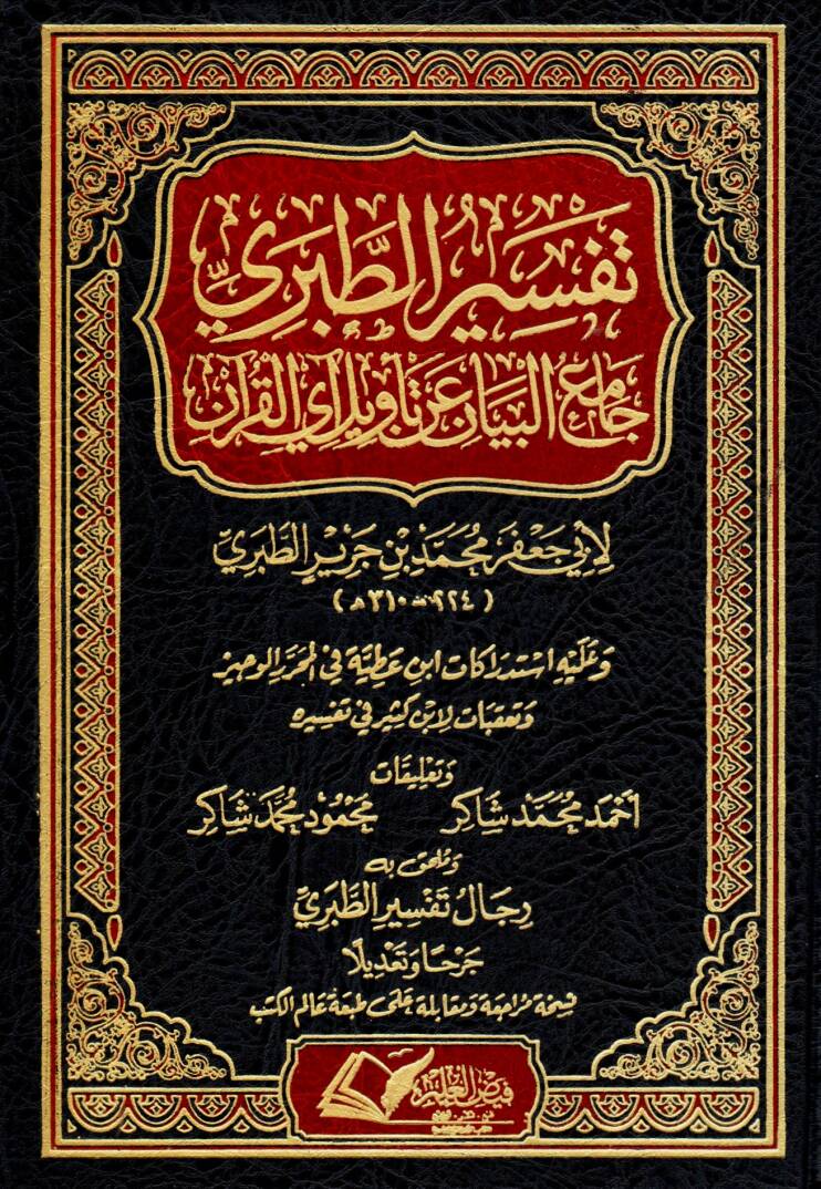 Camiül-Beyan an Tevili Ayil-Kuran = Tefsirüt-Taberi - تفسير الطبري جامع البيان عن تأويل آي القرآن - 1