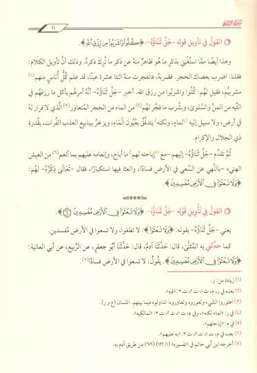 Camiül-Beyan an Tevili Ayil-Kuran = Tefsirüt-Taberi - تفسير الطبري جامع البيان عن تأويل آي القرآن - 2