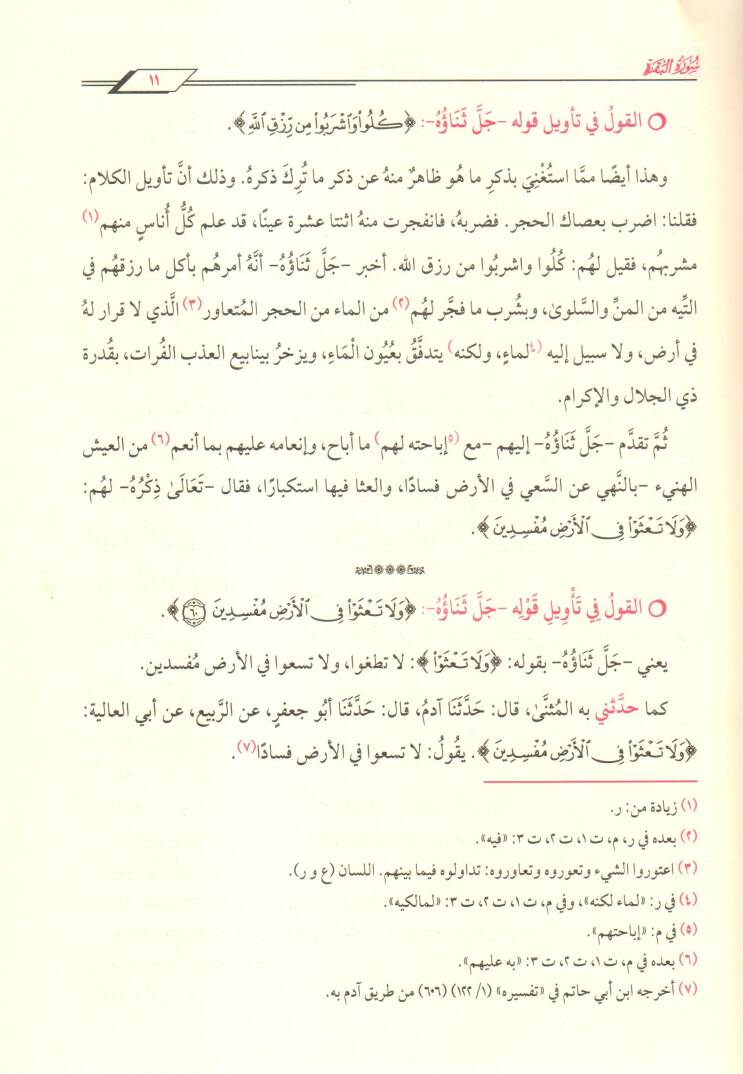 Camiül-Beyan an Tevili Ayil-Kuran = Tefsirüt-Taberi - تفسير الطبري جامع البيان عن تأويل آي القرآن - 2