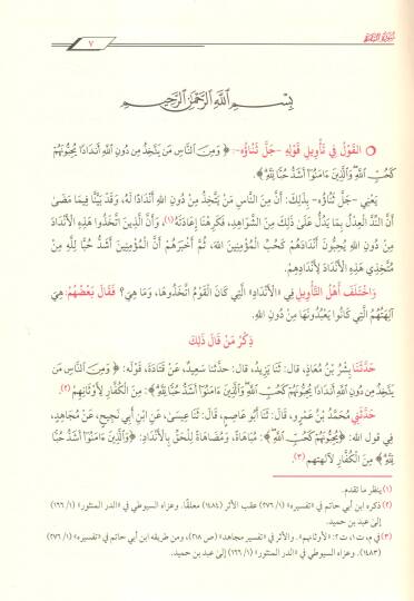 Camiül-Beyan an Tevili Ayil-Kuran = Tefsirüt-Taberi - تفسير الطبري جامع البيان عن تأويل آي القرآن - 3