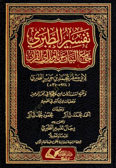 Camiül-Beyan an Tevili Ayil-Kuran = Tefsirüt-Taberi  - تفسير الطبري جامع البيان عن تأويل آي القرآن