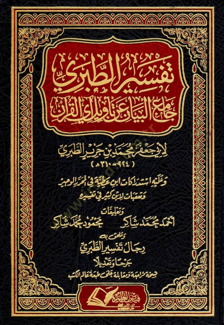 Camiül-Beyan an Tevili Ayil-Kuran = Tefsirüt-Taberi  - تفسير الطبري جامع البيان عن تأويل آي القرآن - 1