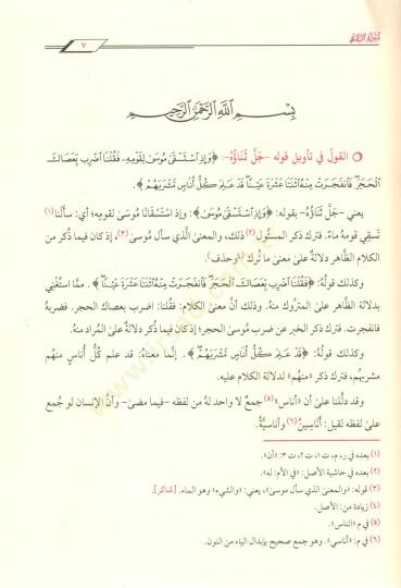 Camiül-Beyan an Tevili Ayil-Kuran = Tefsirüt-Taberi  - تفسير الطبري جامع البيان عن تأويل آي القرآن - 3