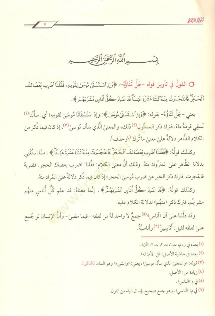 Camiül-Beyan an Tevili Ayil-Kuran = Tefsirüt-Taberi  - تفسير الطبري جامع البيان عن تأويل آي القرآن - 3