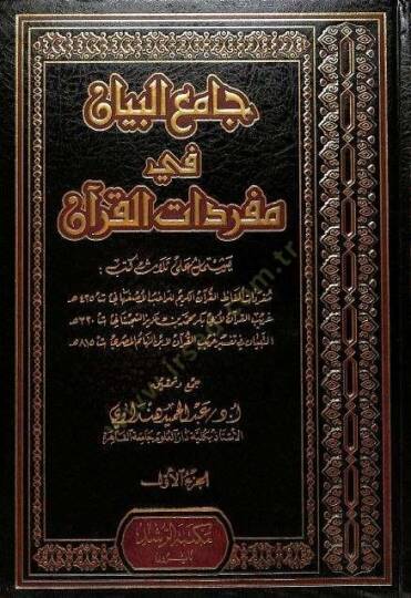 Camiül-Beyan fi Müfredatil-Kuran  - جامع البيان في مفردات القرآن