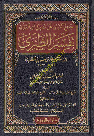Camiül-Beyan an Tevili Ayil-Kuran = Tefsirüt-Taberi  - جامع البيان عن تأويل آي القرآن تفسير الطبري