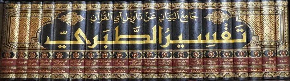 Camiül-Beyan an Tevili Ayil-Kuran = Tefsirüt-Taberi  - جامع البيان عن تأويل آي القرآن تفسير الطبري - 2