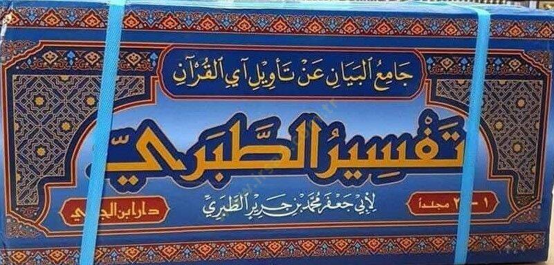 Camiül-Beyan an Tevili Ayil-Kuran = Tefsirüt-Taberi  - جامع البيان عن تأويل آي القرآن تفسير الطبري - 3