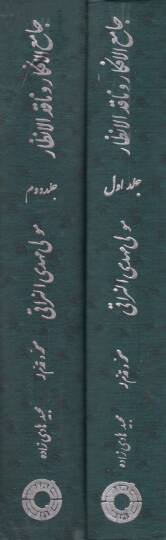 Camiül-Efkar ve Nakidül-Enzar  - جامع الأفكار وناقد الأنظار - 2