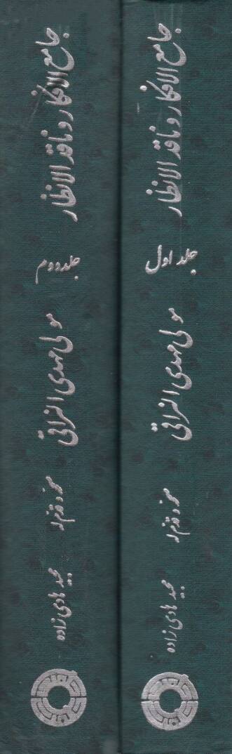 Camiül-Efkar ve Nakidül-Enzar  - جامع الأفكار وناقد الأنظار - 2