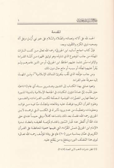 Camiül-Esanidi İbnil-Cezeri    - جامع أسانيد ابن الجزري - 2