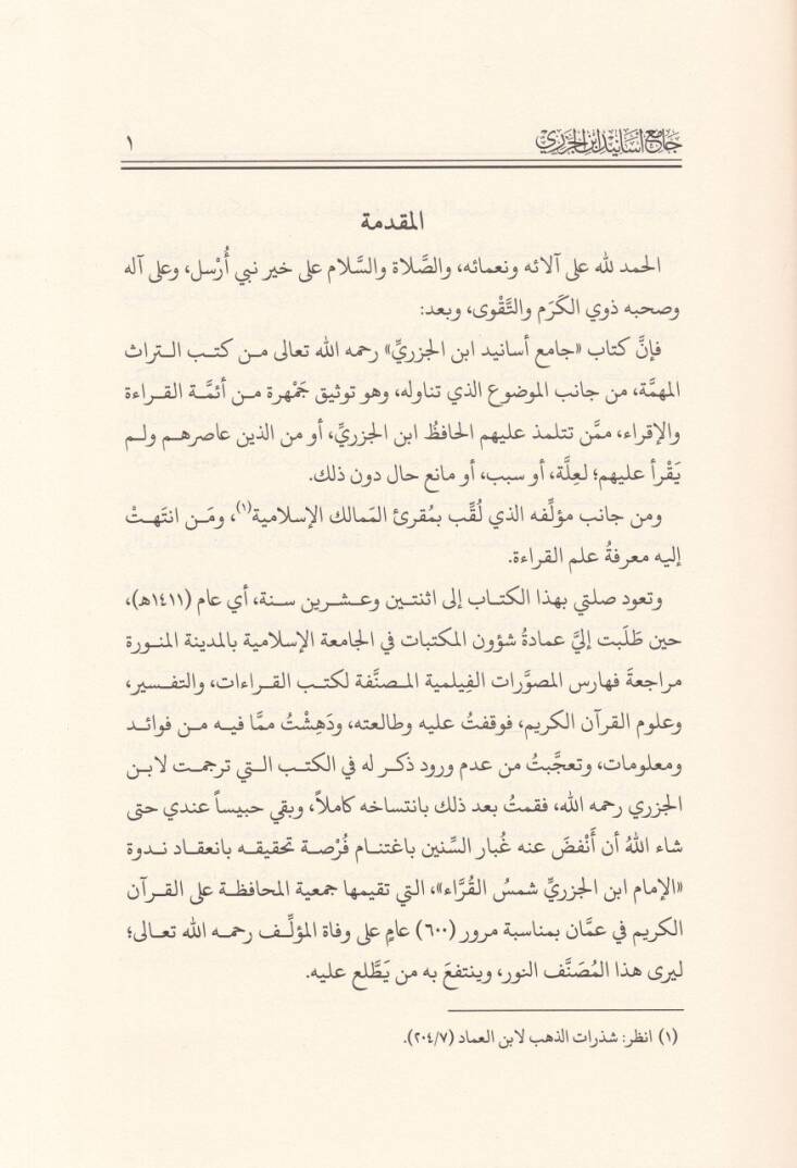 Camiül-Esanidi İbnil-Cezeri    - جامع أسانيد ابن الجزري - 2