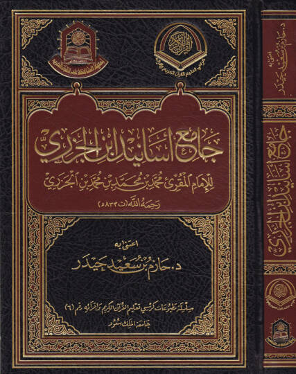 Camiül-Esanidi İbnil-Cezeri    - جامع أسانيد ابن الجزري