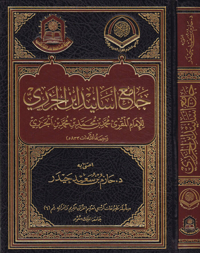 Camiül-Esanidi İbnil-Cezeri - جامع أسانيد ابن الجزري - 1