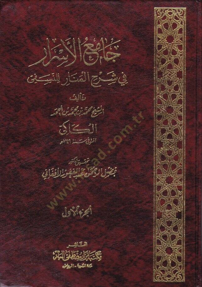 Camiül-Esrar fi Şerhil-Menar lin-Nesefi - جامع الأسرار في شرح المنار للنسفي - 1