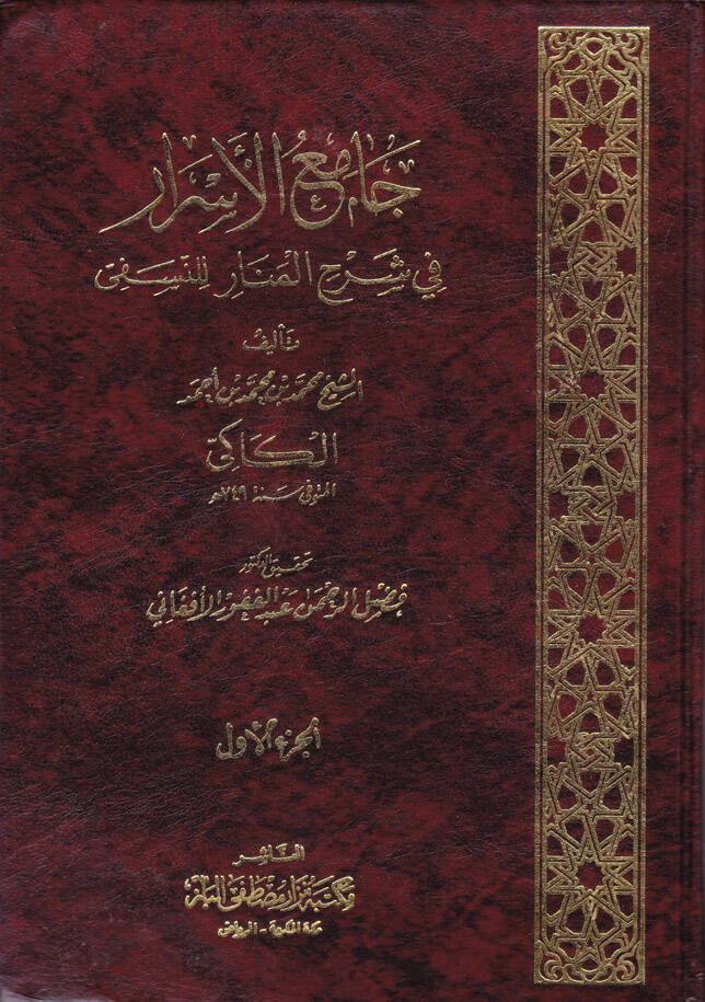 Camiül-Esrar fi Şerhil-Menar lin-Nesefi - جامع الأسرار في شرح المنار للنسفي - 1