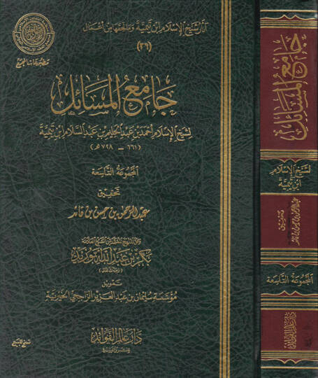 Camiül-mesail  - جامع المسائل آثار شيخ الاسلام ابن تيمية وما لحقها من أعمال