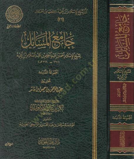 Camiül-mesail  - جامع المسائل آثار شيخ الاسلام ابن تيمية وما لحقها من أعمال