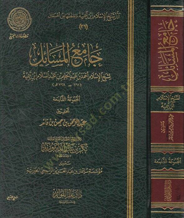 Camiül-mesail  - جامع المسائل آثار شيخ الاسلام ابن تيمية وما لحقها من أعمال - 1