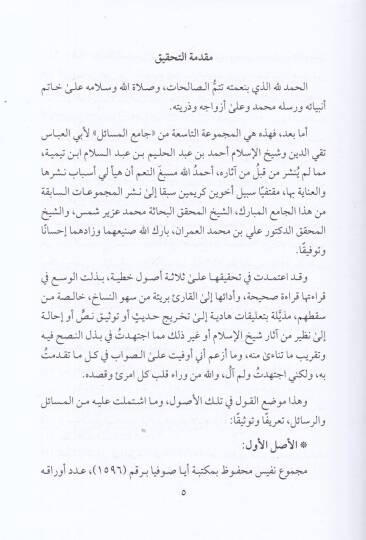 Camiül-mesail  - جامع المسائل آثار شيخ الاسلام ابن تيمية وما لحقها من أعمال - 2