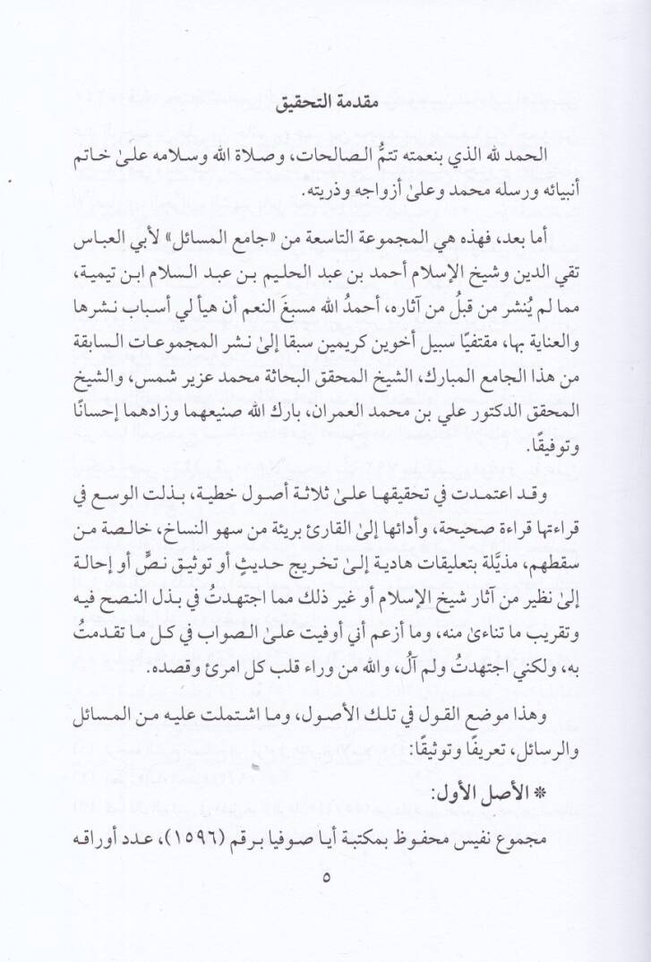Camiül-mesail  - جامع المسائل آثار شيخ الاسلام ابن تيمية وما لحقها من أعمال - 2