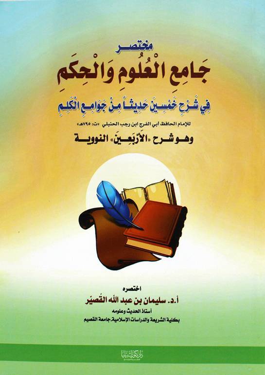 Camiül-Ulum vel-Hikem fi Şerhi Hamsine Hadisen min Cevamiil-Kelim - مختصر جامع العلوم والحكم شرح خمسين حديثا من جوامع الكلم - 1