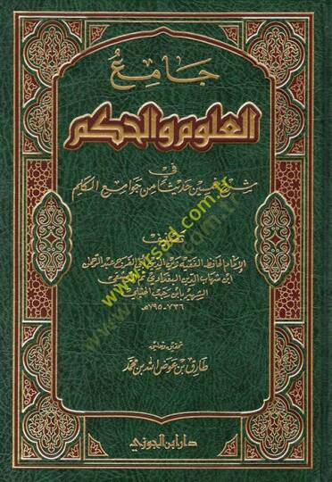 Camiül-Ulum vel-Hikem fi Şerhi Hamsine Hadisen min Cevamiil-Kelim - جامع العلوم والحكم في شرح خمسين حديثا من جوامع الكلم