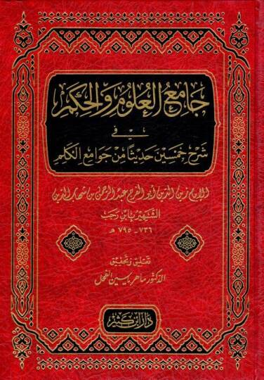 Camiül-Ulum vel-Hikem fi Şerhi Hamsine Hadisen min Cevamiil-Kelim - جامع العلوم والحكم في شرح خمسين حديثا من جوامع الكلم