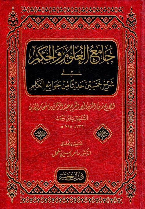 Camiül-Ulum vel-Hikem fi Şerhi Hamsine Hadisen min Cevamiil-Kelim - جامع العلوم والحكم في شرح خمسين حديثا من جوامع الكلم - 1