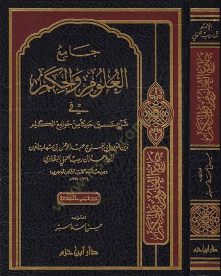 Camiül-Ulum vel-Hikem fi Şerhi Hamsine Hadisen min Cevamiil-Kelim - جامع العلوم والحكم في شرح خمسين حديثا من جوامع الكلم