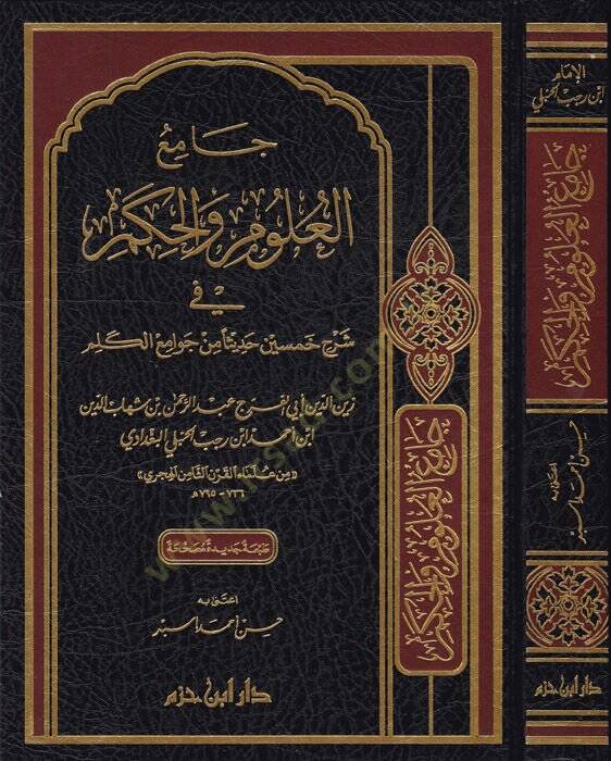 Camiül-Ulum vel-Hikem fi Şerhi Hamsine Hadisen min Cevamiil-Kelim - جامع العلوم والحكم في شرح خمسين حديثا من جوامع الكلم - 1