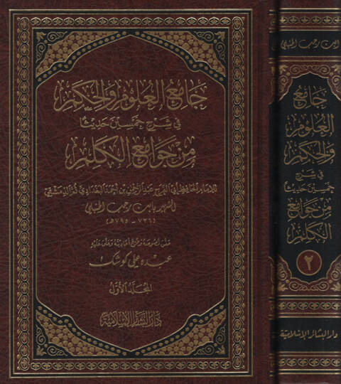 Camiül-Ulum vel-Hikem fi Şerhi Hamsine Hadisen min Cevamiil-Kelim - جامع العلوم والحكم في شرح خمسين حديثا من جوامع الكلم