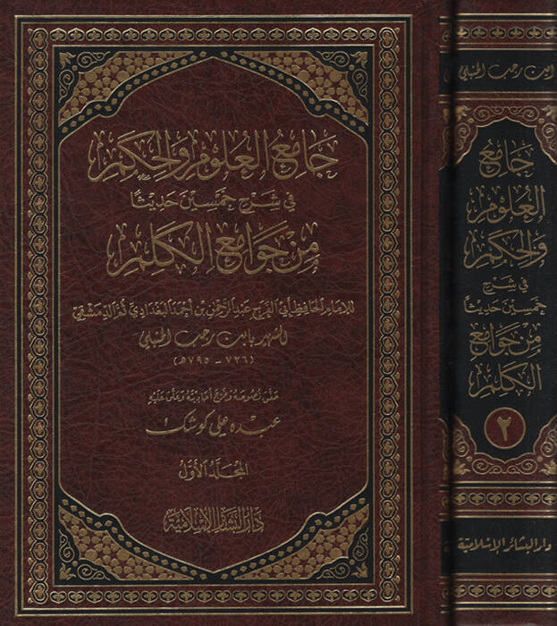 Camiül-Ulum vel-Hikem fi Şerhi Hamsine Hadisen min Cevamiil-Kelim - جامع العلوم والحكم في شرح خمسين حديثا من جوامع الكلم - 1