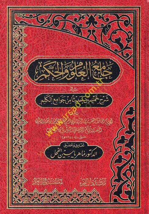 Camiül-Ulum vel-Hikem fi Şerhi Hamsine Hadisen min Cevamiil-Kelim - جامع العلوم والحكم في شرح خمسين حديثا من جوامع الكلم - 1