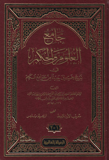 Camiül-Ulum vel-Hikem fi Şerhi Hamsine Hadisen min Cevamiil-Kelim - جامع العلوم والحكم في شرح خمسين حديثا من جوامع الكلم